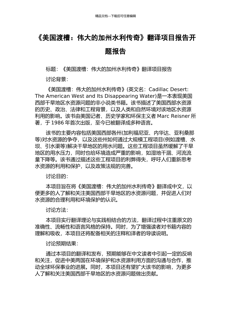 《美国渡槽：伟大的加州水利传奇》翻译项目报告开题报告_第1页