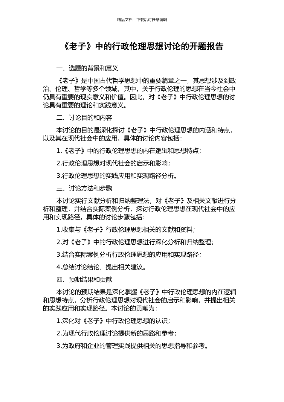 《老子》中的行政伦理思想研究的开题报告_第1页
