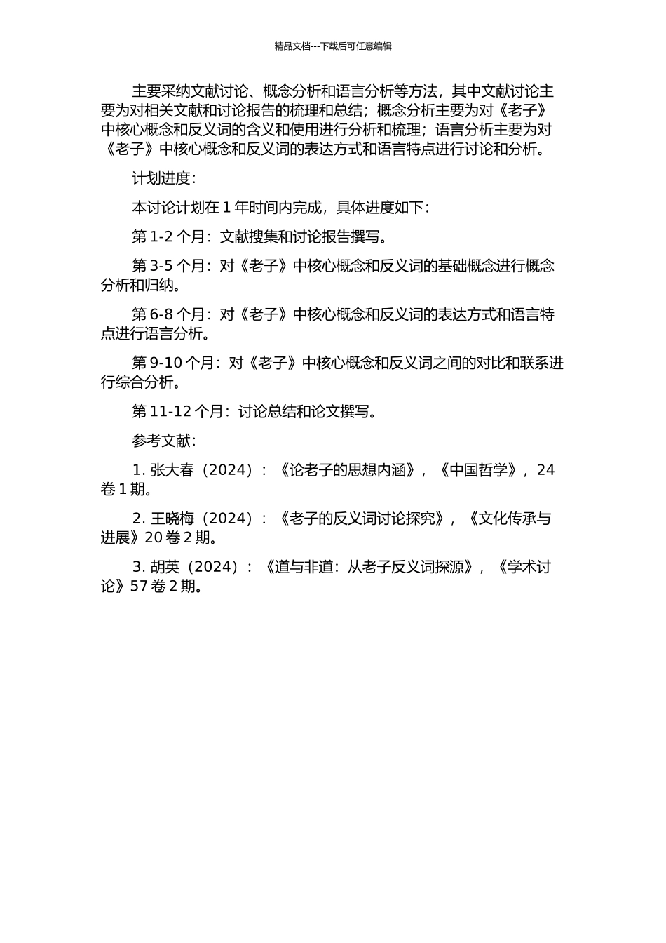 《老子》反义词研究的开题报告_第2页