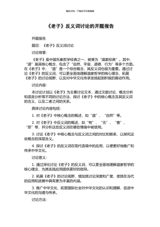 《老子》反义词研究的开题报告