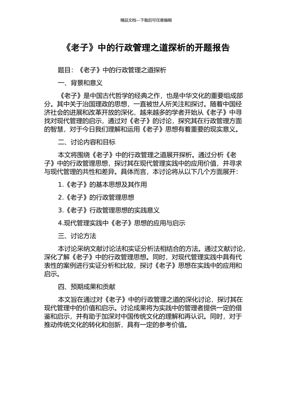 《老子》中的行政管理之道探析的开题报告_第1页