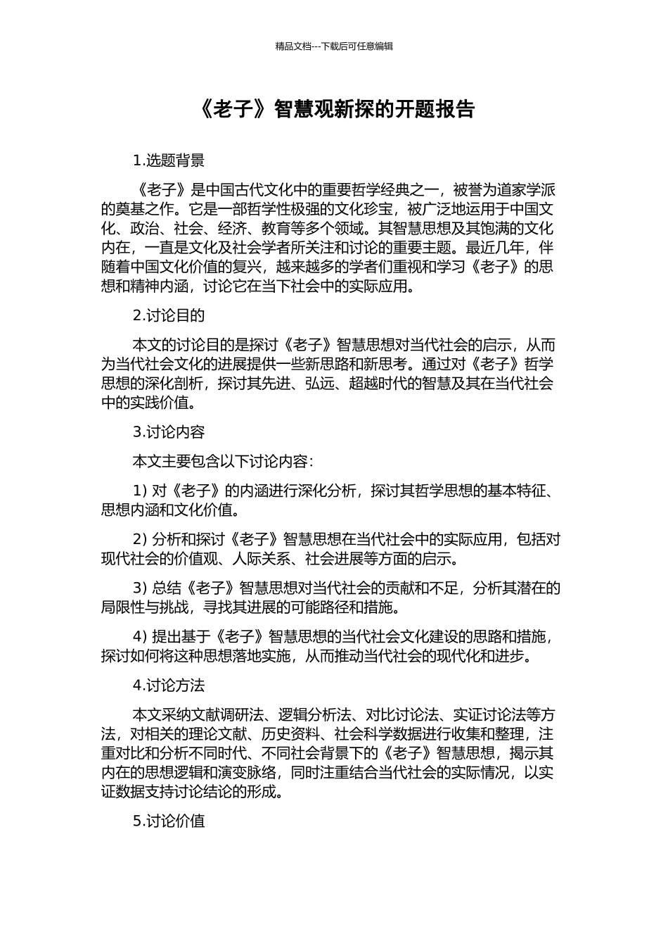 《老子》智慧观新探的开题报告_第1页