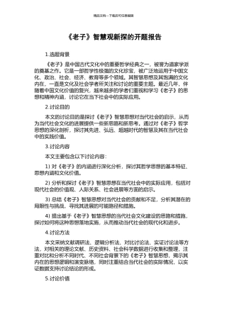 《老子》智慧观新探的开题报告