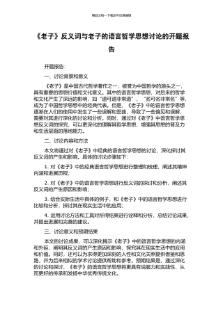 《老子》反义词与老子的语言哲学思想研究的开题报告
