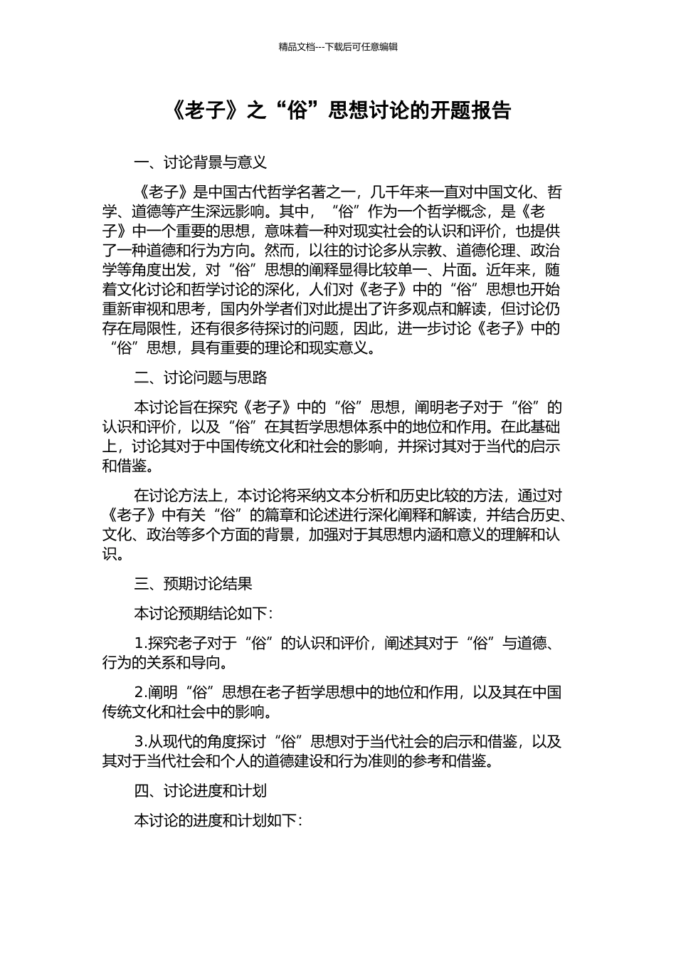 《老子》之“俗”思想研究的开题报告_第1页