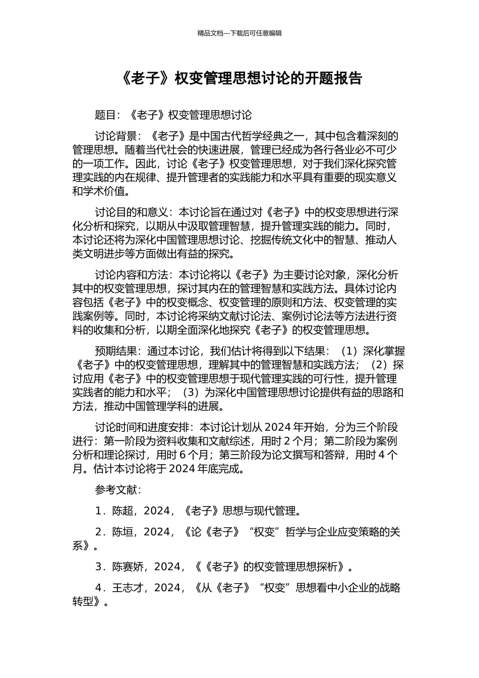 《老子》权变管理思想研究的开题报告_第1页