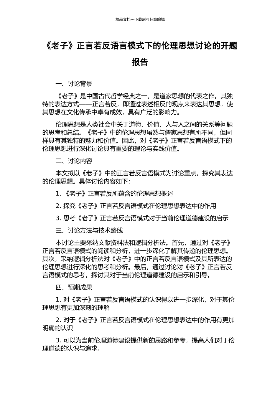 《老子》正言若反语言模式下的伦理思想研究的开题报告_第1页