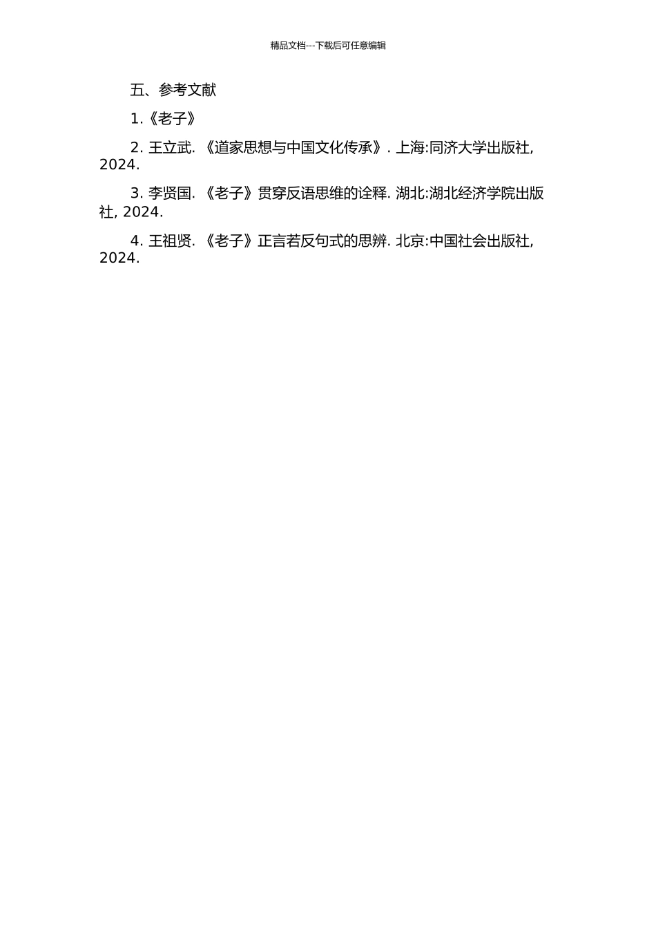 《老子》正言若反语言模式下的伦理思想研究的开题报告_第2页