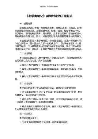 《老学庵笔记》副词研究的开题报告