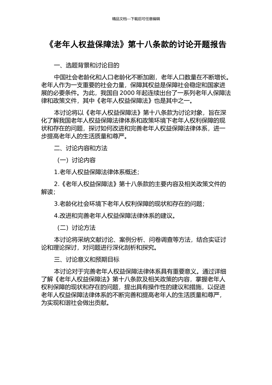 《老年人权益保障法》第十八条款的研究开题报告_第1页