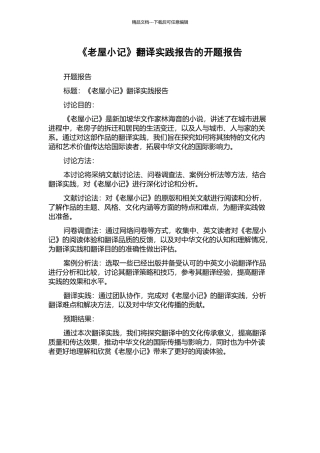 《老屋小记》翻译实践报告的开题报告