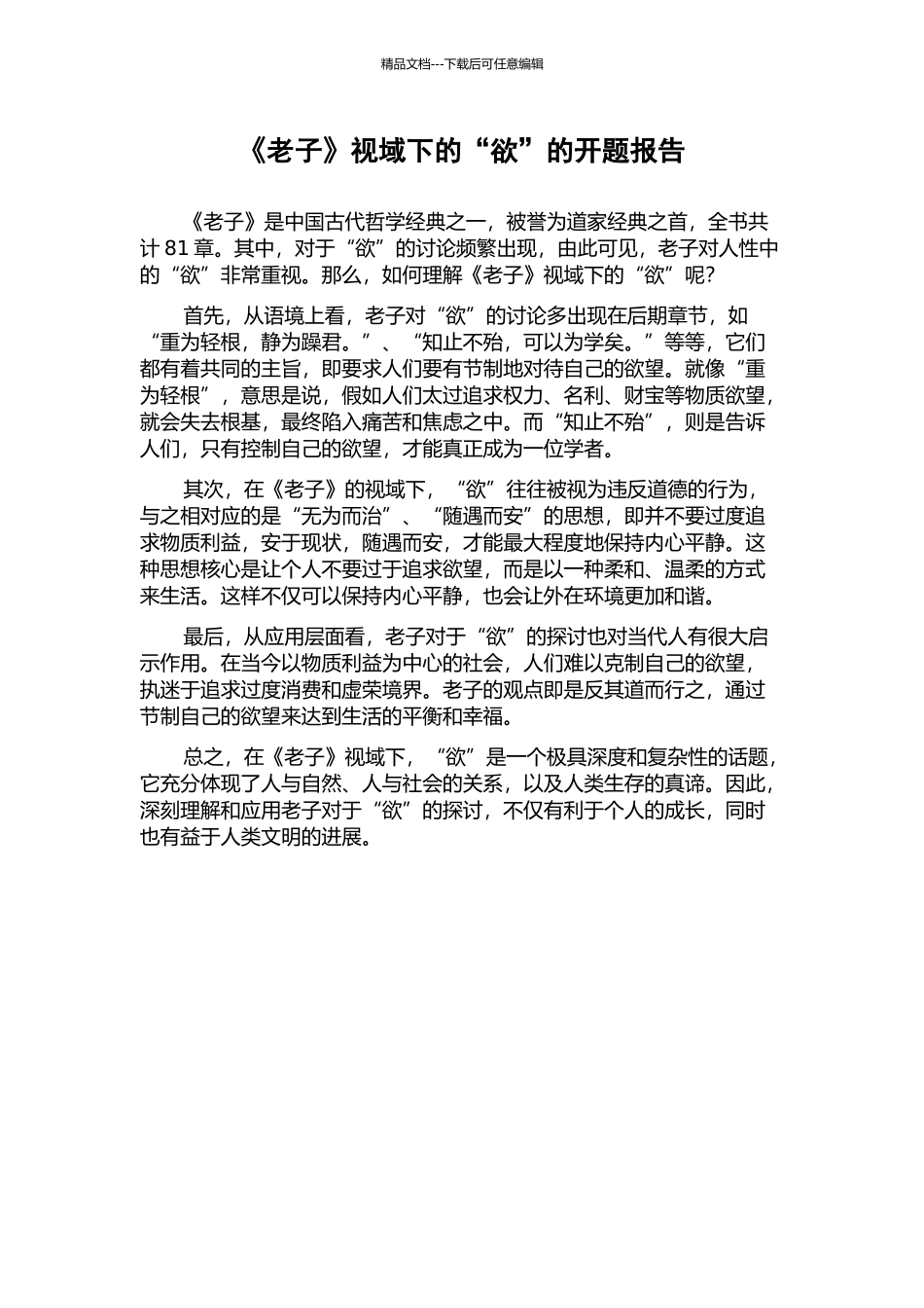 《老子》视域下的“欲”的开题报告_第1页