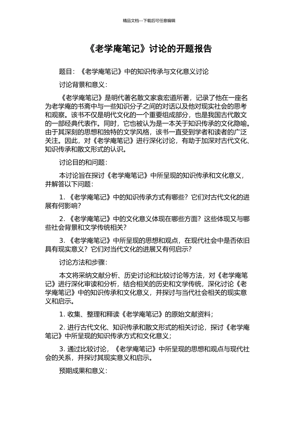 《老学庵笔记》研究的开题报告_第1页