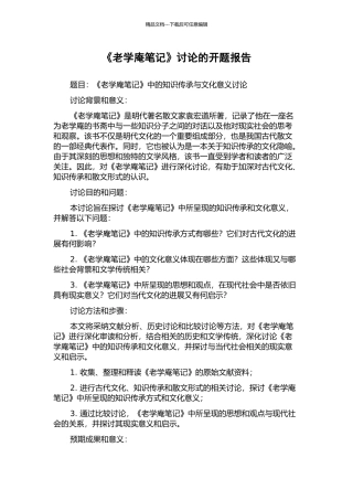 《老学庵笔记》研究的开题报告