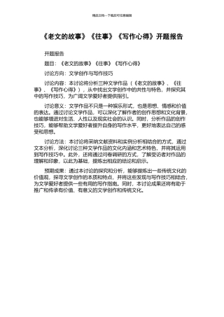 《老文的故事》《往事》《写作心得》开题报告
