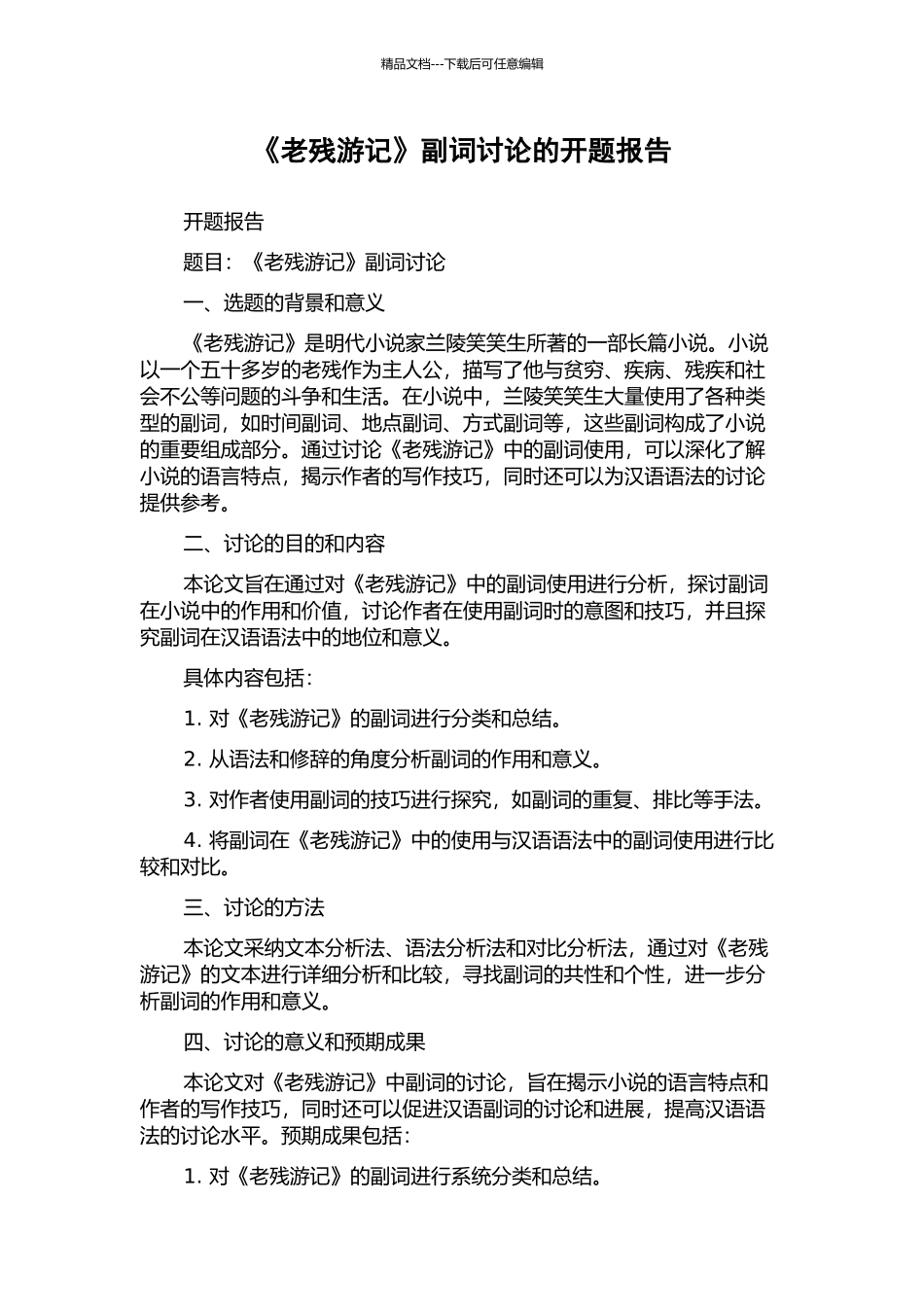 《老残游记》副词研究的开题报告_第1页