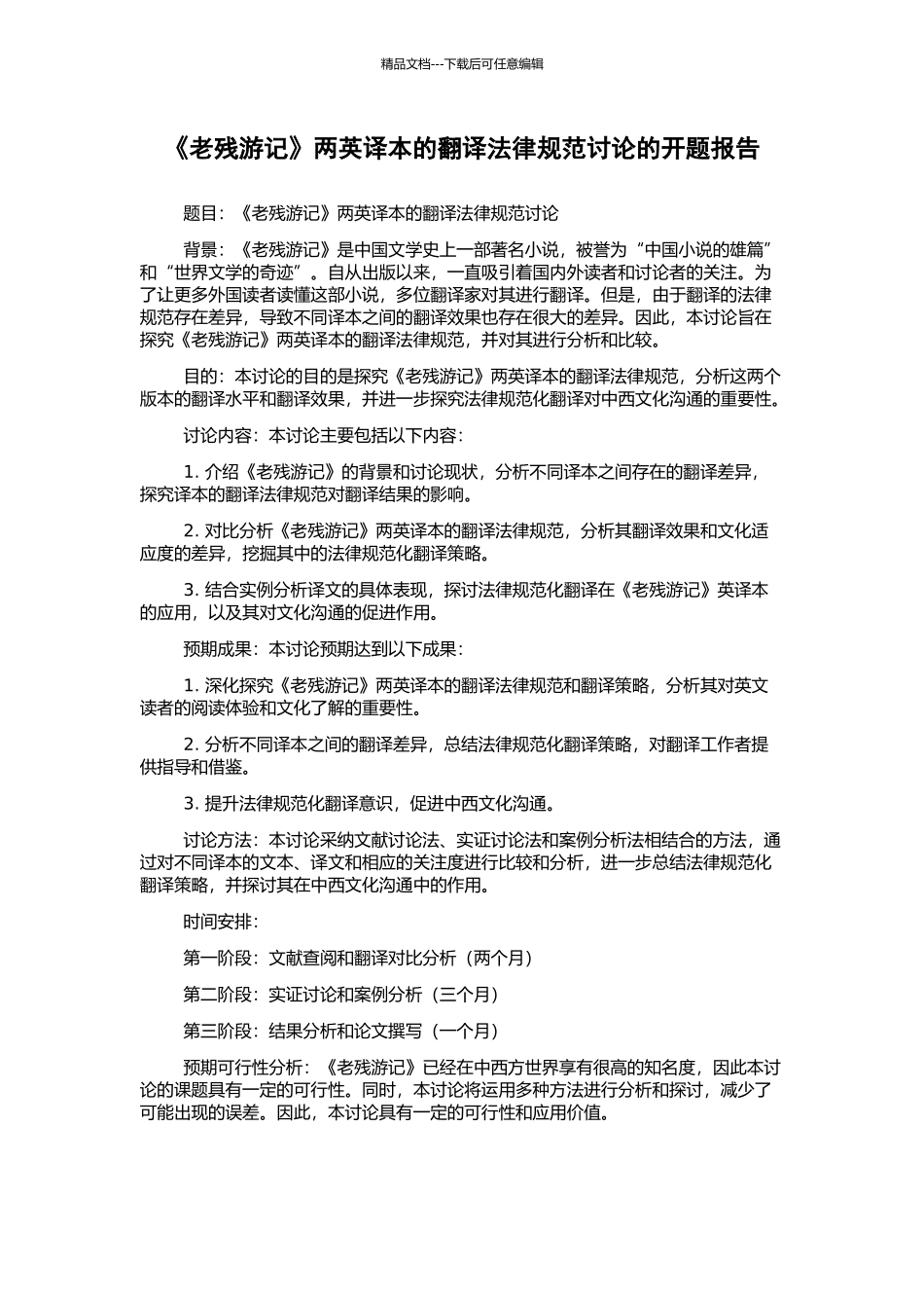 《老残游记》两英译本的翻译规范研究的开题报告_第1页