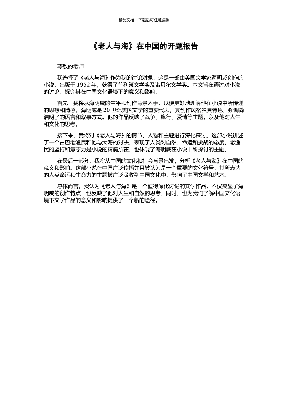 《老人与海》在中国的开题报告_第1页