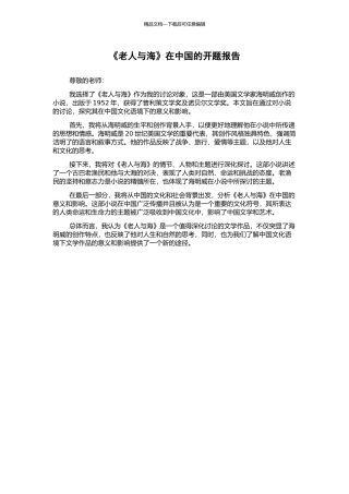 《老人与海》在中国的开题报告