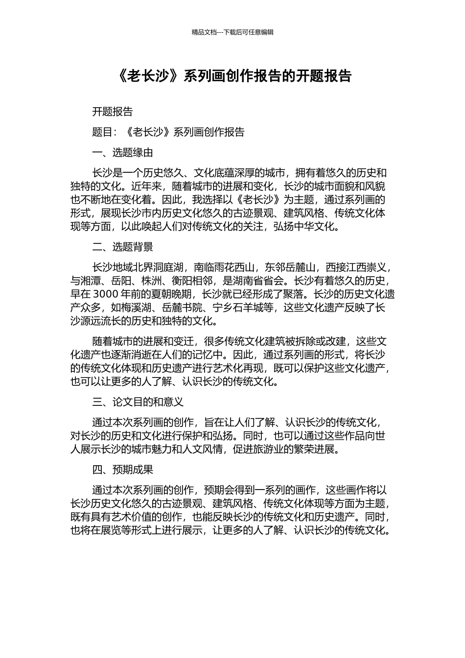 《老长沙》系列画创作报告的开题报告_第1页