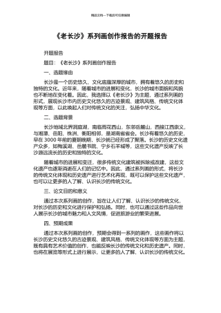 《老长沙》系列画创作报告的开题报告