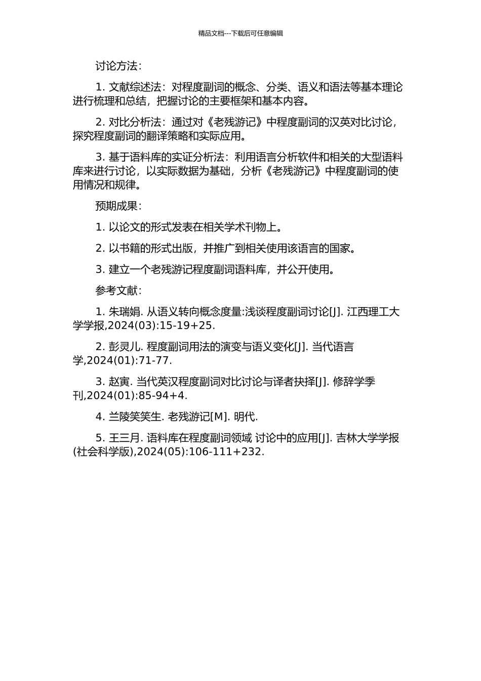 《老残游记》程度副词研究的开题报告_第2页