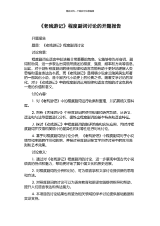 《老残游记》程度副词研究的开题报告