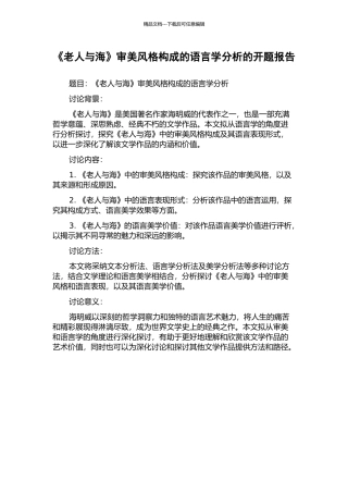 《老人与海》审美风格构成的语言学分析的开题报告