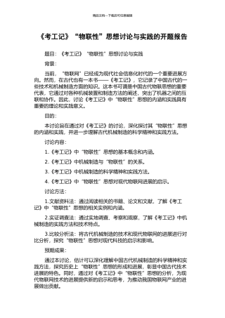 《考工记》“物联性”思想研究与实践的开题报告
