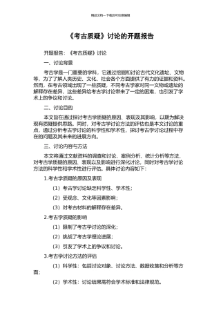 《考古质疑》研究的开题报告