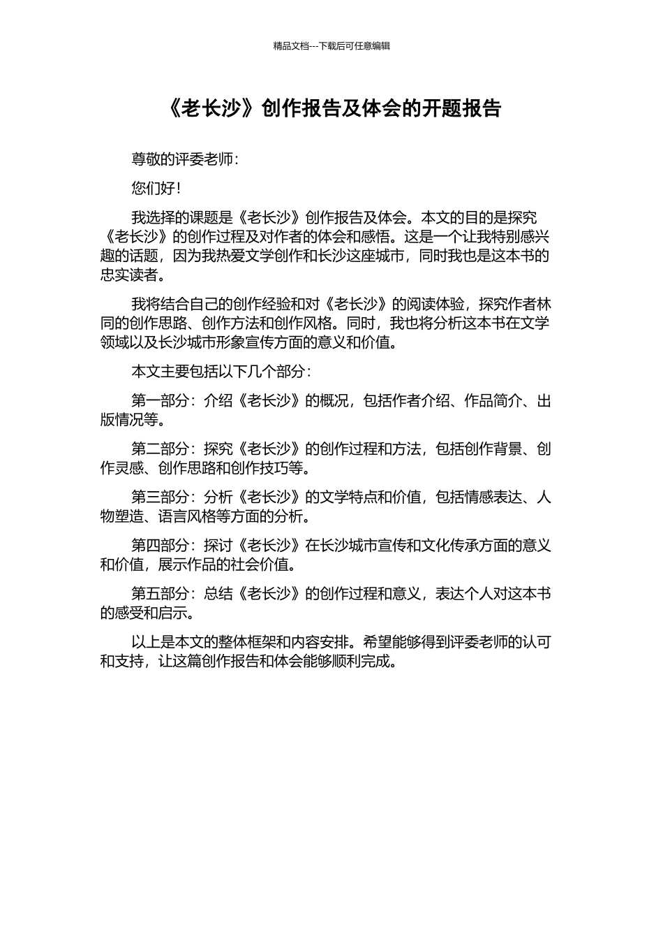 《老长沙》创作报告及体会的开题报告_第1页