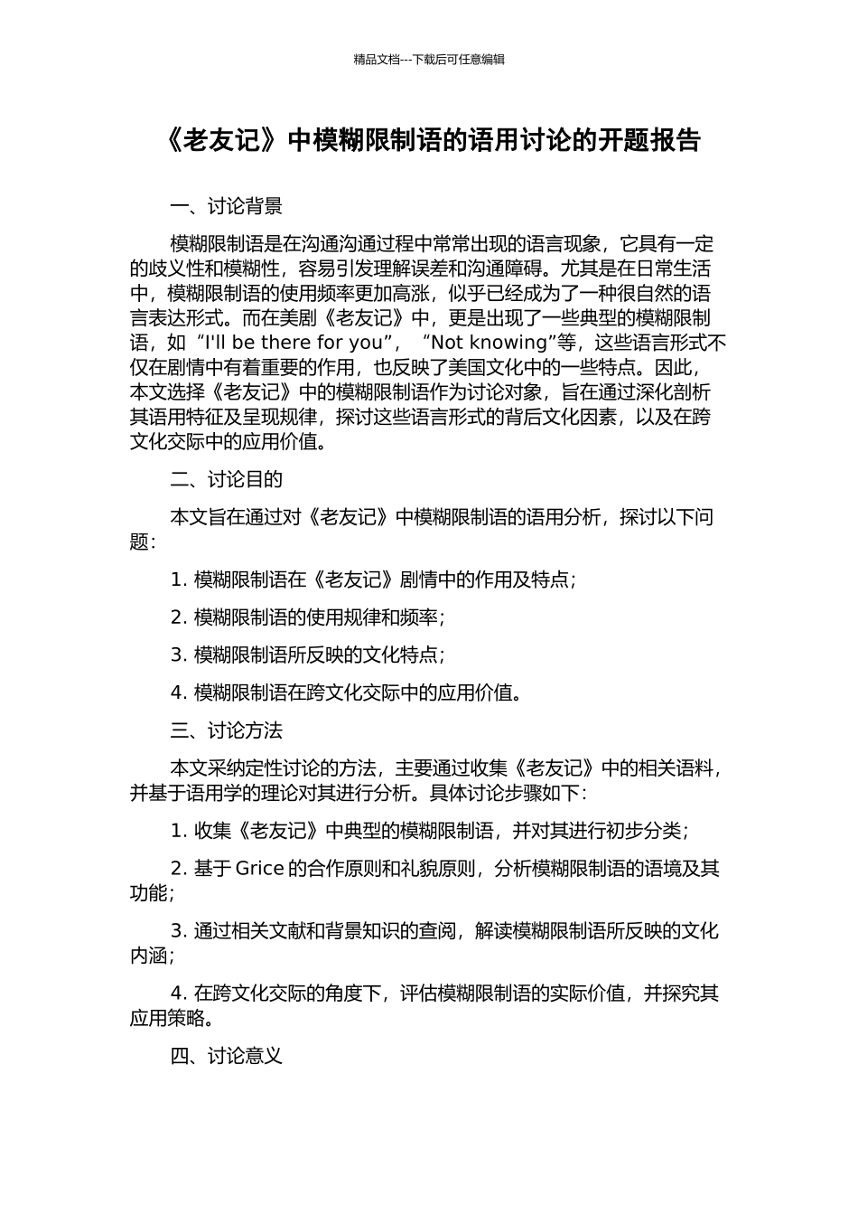《老友记》中模糊限制语的语用研究的开题报告_第1页