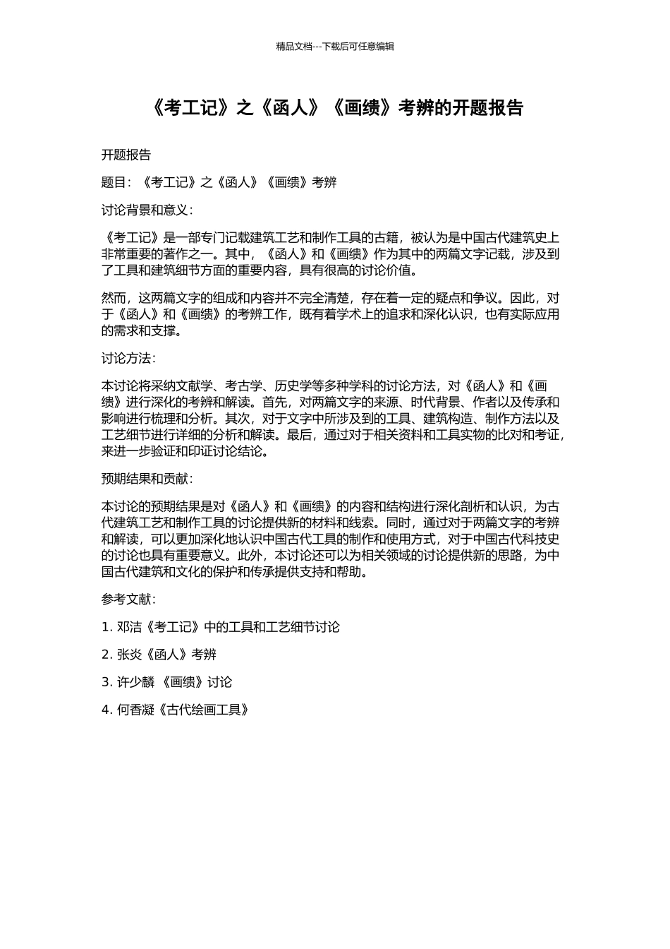 《考工记》之《函人》《画缋》考辨的开题报告_第1页
