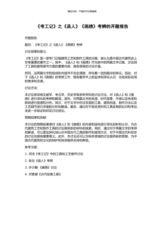 《考工记》之《函人》《画缋》考辨的开题报告