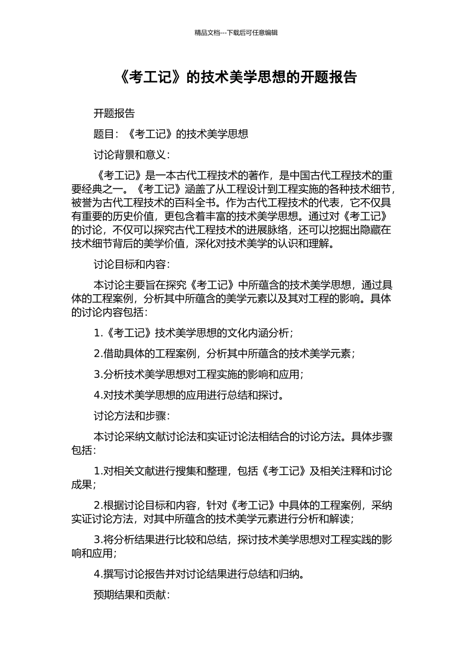 《考工记》的技术美学思想的开题报告_第1页
