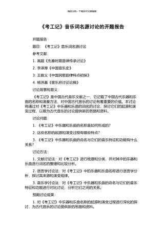 《考工记》音乐词名源研究的开题报告