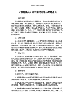 《聊斋俚曲》语气副词研究的开题报告
