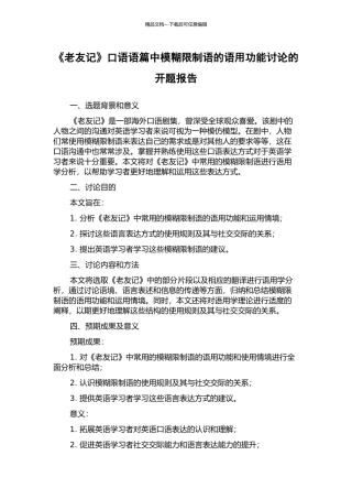 《老友记》口语语篇中模糊限制语的语用功能研究的开题报告