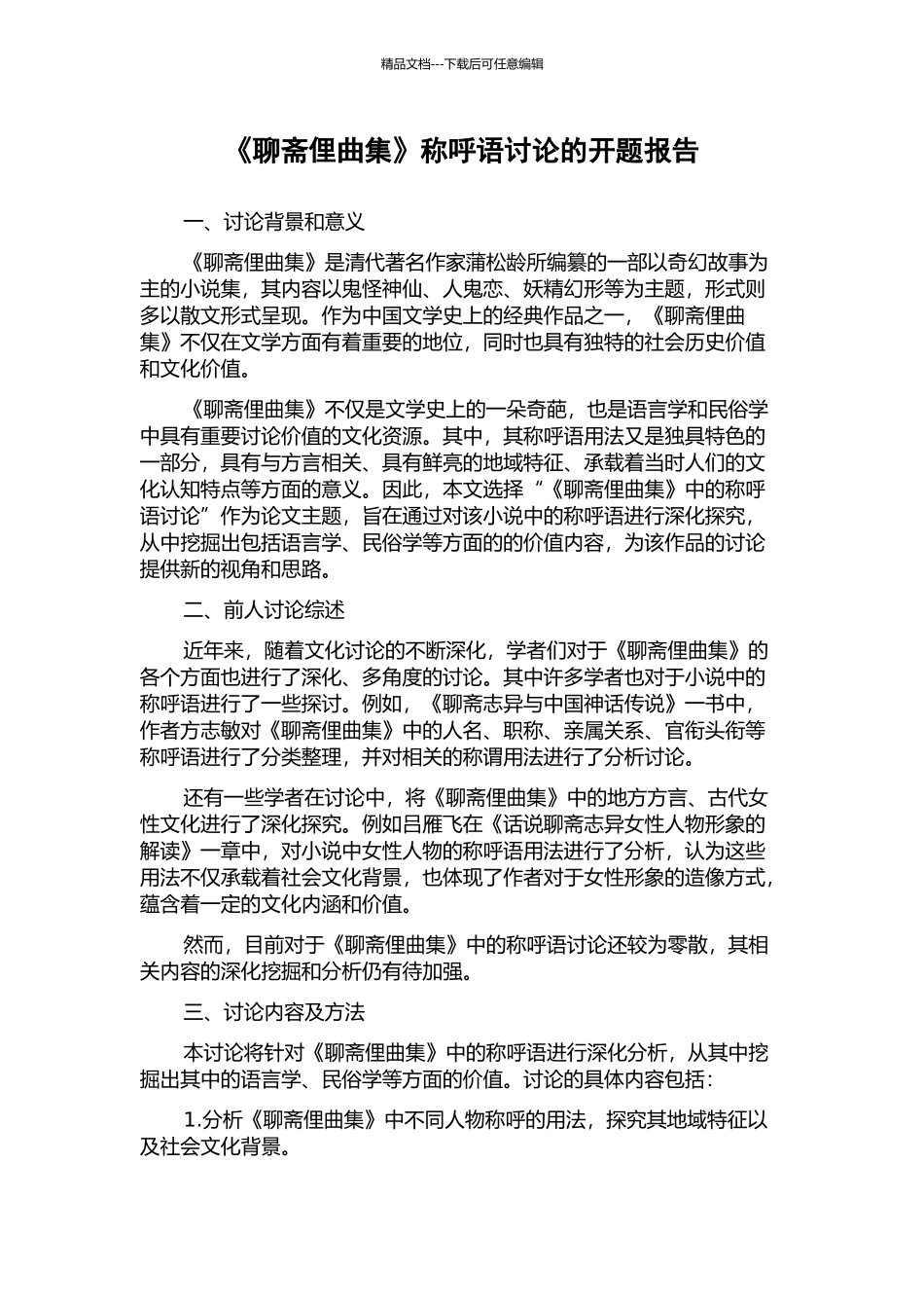 《聊斋俚曲集》称呼语研究的开题报告_第1页