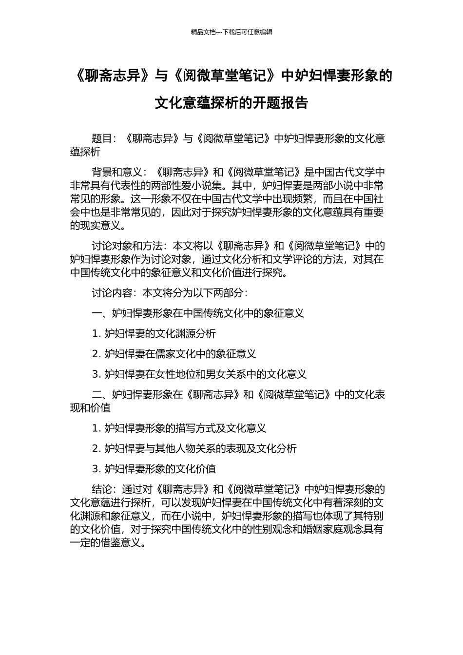 《聊斋志异》与《阅微草堂笔记》中妒妇悍妻形象的文化意蕴探析的开题报告_第1页