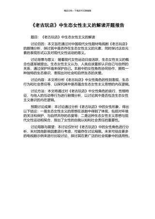 《老古玩店》中生态女性主义的解读开题报告
