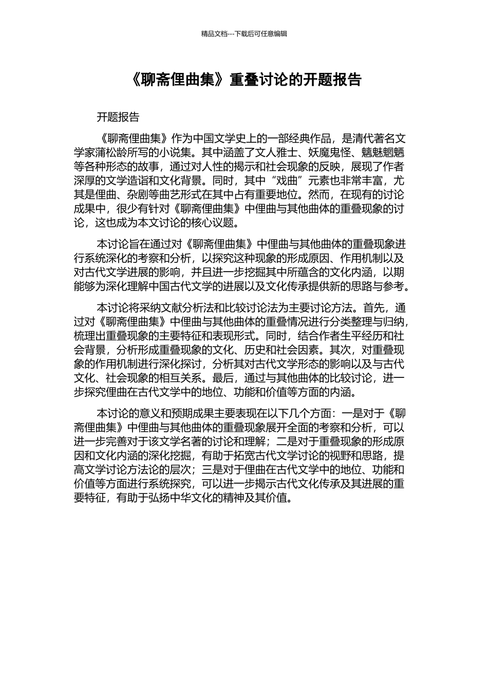 《聊斋俚曲集》重叠研究的开题报告_第1页
