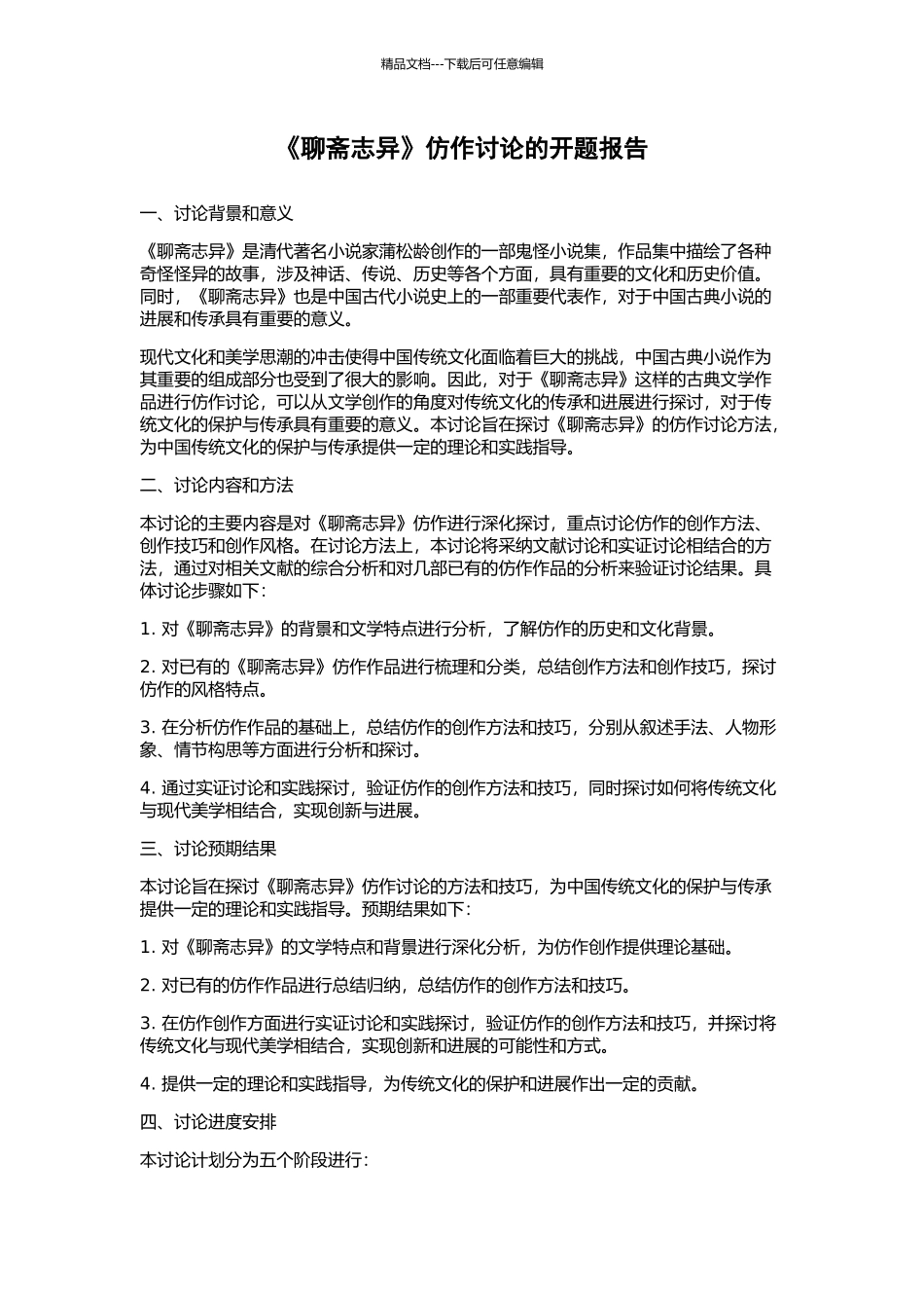 《聊斋志异》仿作研究的开题报告_第1页