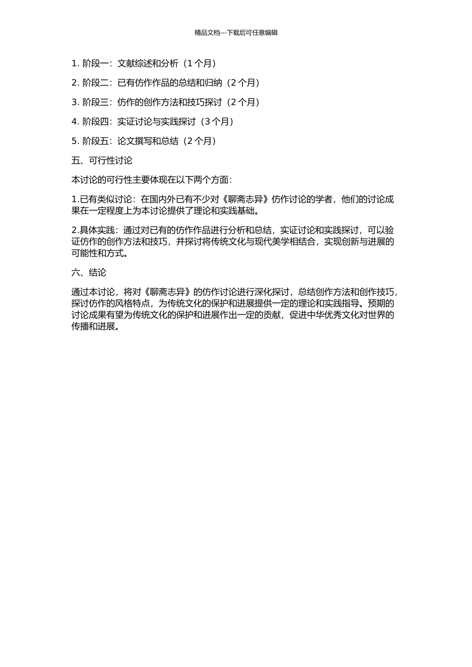 《聊斋志异》仿作研究的开题报告_第2页