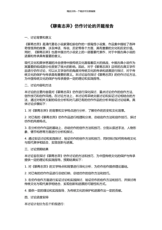 《聊斋志异》仿作研究的开题报告