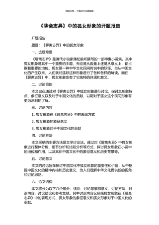 《聊斋志异》中的狐女形象的开题报告