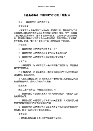 《聊斋志异》中的诗歌研究的开题报告
