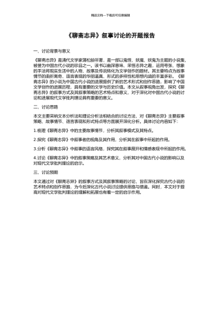 《聊斋志异》叙事研究的开题报告