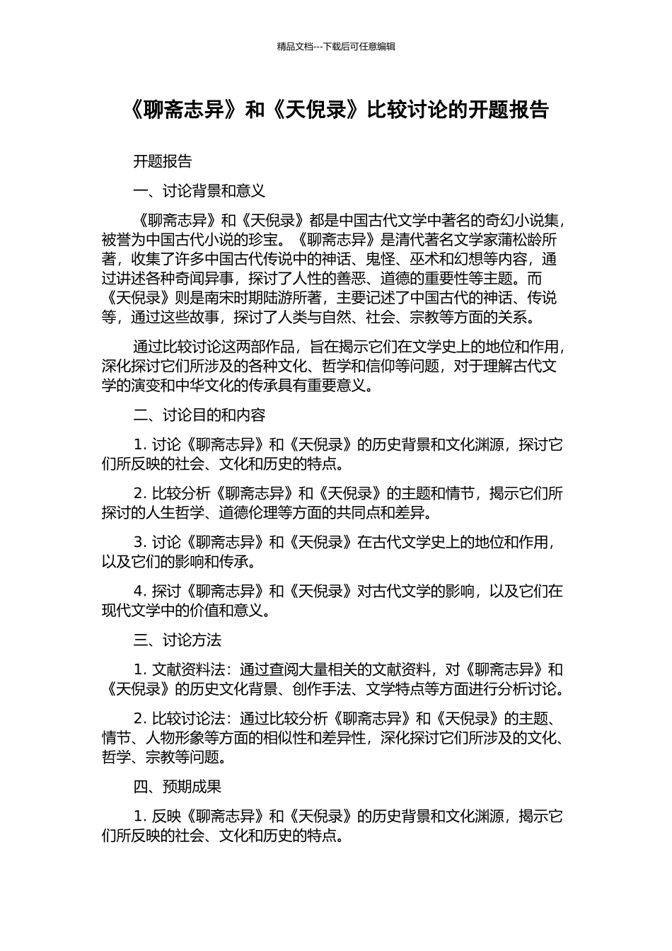 《聊斋志异》和《天倪录》比较研究的开题报告_第1页
