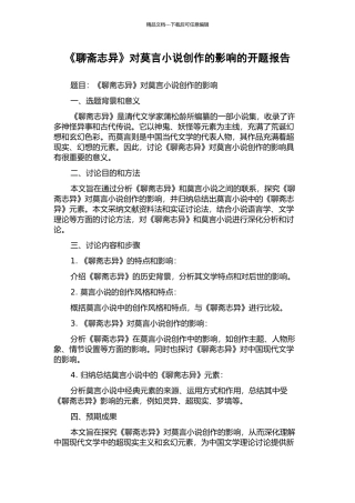 《聊斋志异》对莫言小说创作的影响的开题报告